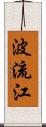 波流江 Scroll