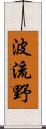 波流野 Scroll