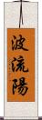 波流陽 Scroll