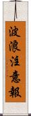 波浪注意報 Scroll