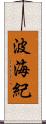 波海紀 Scroll