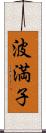 波満子 Scroll