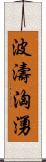 波濤洶湧 Scroll