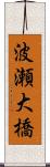 波瀬大橋 Scroll