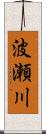 波瀬川 Scroll