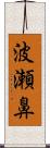 波瀬鼻 Scroll