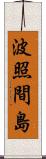 波照間島 Scroll