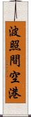 波照間空港 Scroll