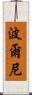 波爾尼 Scroll