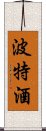 波特酒 Scroll