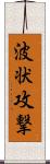 波状攻撃 Scroll