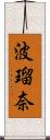 波瑠奈 Scroll