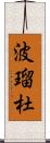 波瑠杜 Scroll