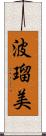 波瑠美 Scroll