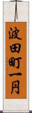 波田町一円 Scroll