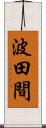 波田間 Scroll