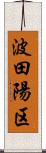 波田陽区 Scroll