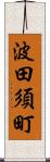 波田須町 Scroll