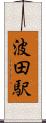波田駅 Scroll