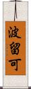 波留可 Scroll