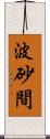 波砂間 Scroll