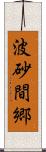 波砂間郷 Scroll