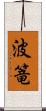 波篭 Scroll