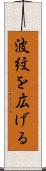 波紋を広げる Scroll