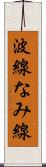 波線 Scroll