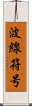 波線符号 Scroll