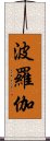 波羅伽 Scroll