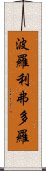 波羅利弗多羅 Scroll