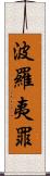 波羅夷罪 Scroll