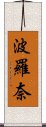 波羅奈 Scroll