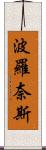 波羅奈斯 Scroll