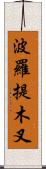 波羅提木叉 Scroll