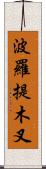 波羅提木叉 Scroll