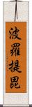 波羅提毘 Scroll