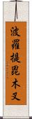 波羅提毘木叉 Scroll