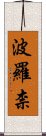 波羅柰 Scroll