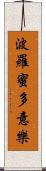 波羅蜜多意樂 Scroll