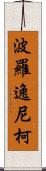 波羅逸尼柯 Scroll