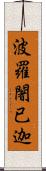 波羅闍已迦 Scroll