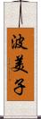 波美子 Scroll