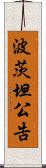 波茨坦公告 Scroll