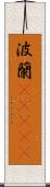 波蘭(ateji) Scroll