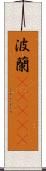 波蘭(ateji) Scroll