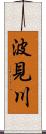 波見川 Scroll