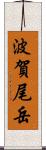 波賀尾岳 Scroll