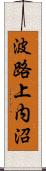 波路上内沼 Scroll